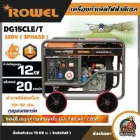 ราคา ROWEL เครื่องปั่นไฟ รุ่น DG15CLE T 380V 12000วัตต์ 20แรงม้า กุญแจสตาร์ท ทักแชทก่อนกดสั่งซื้อนะคะ ปั่นไฟ เบนซิน GENERATOR ปั่นไฟ เครื่องกำเนิดไฟ รองรับชาร์จเร็ว (19814252547)