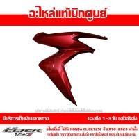 ราคา ชุดสี ฝาครอบไฟหน้า ข้างขวา Click 125i ปี 2018 2023 ของแท้ เบิกศูนย์ รหัส บล๊อคอะไหล่ 64501 K59 A70 ส่งฟรี เก็บเงินปลายทาง ยกเว้นพื้นที่ห่างไกล (17935388880)