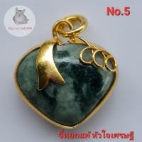 ราคา จี้หยก น้ำเต้าดูดทรัพย์ หัวใจเศรษฐี หยกพม่า หยกแท้ ควอตซ์ ปะหล่น หินธรรมชาติ (17411596141)