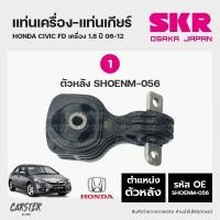 ราคา ยางแท่นเครื่อง แท่นเกียร์ HONDA CIVIC FD โฉมนางฟ้า ปี 2006 2012 เครื่อง 1 8 แบรนด์ SKR สินค้านำเข้าจากญี่ปุ่น (17670810048)