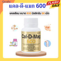 ราคา แคลเซียมกิฟฟารีน แคลเซียม แคลดีแมกกิฟฟารีน แคลดีแมก 600 มิลลิกรัม แคล ดี แมก แคลเซียมกิฟฟารีน 600 แคล600 (20462077267)