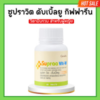 ราคา ซูปราวิตดับเบิ้ลยู ซูปราวิตกิฟฟารีน วิตามินและเกลือแร่รวม วิตามินรวม สำหรับผู้หญิง กิฟฟารีนซูปราวิต Supraa Vit W (20673175470)