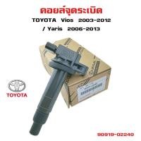 ราคา คอยล์จุดระเบิด TOYOTA Vios 2003 2012 Yaris 2006 2013 คอยล์หัวเทียน คอยล์ไฟ โตโยต้า วีออส ยาริส 90919 02240 (20791400731)