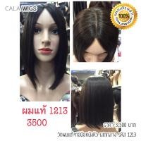 ราคา วิกผมแท้ วิกผมแท้เสกกลาง หนังเสกทอมือ ผมแท้100 CALAWIGS 2020 วิกผมแท้ ทอมือหนังเสก 35cm MONO รหัส 1213 ส่งในไทย (4071796554)
