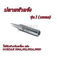 ราคา ปลายหัวเเร้ง รุ่น I แหลม ใช้กับหัวแร้งเครื่อง เช่น GORDAK 936A952952A968D (19170700966)
