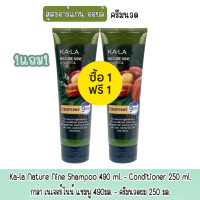 ราคา 1แถม1 มีให้เลือก 2 สูตร Ka la Nature Nine Shampoo 490 ml Conditioner 250 ml กาล่า เนเจอร์ไนน์ แชมพู 490มล ครีมนวดผม 250 มล (17624673318)