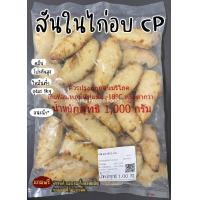 ราคา สันในไก่อบ CP คลีน โปรตีนสูง ไขมันต่ำ ถุงละ 1kg (21123323912)