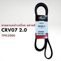 ราคา สายพานหน้าเครื่อง HONDA CRV 07 13 G3 7PK2060 Gates (18567253303)