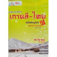 ราคา พจนานุกรมเกาหลี ไทย ฉบับเพิ่มศัพท์หมวดรวบรวมคำในพจนานุกรมมาจัดเป็นหมวดให้ดูง่าย ผู้เขียน ฮันกึมซอง (14305201534)