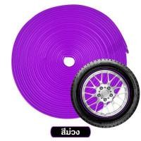 ราคา พร้อมส่ง ยางแต่งขอบล้อ เส้นแต่งขอบล้อ ยางแต่งกันรอยล้อแม็ก ยางแต่งขอบล้อรถ 1ม้วน ความยาว 8 เมตร (9108305932)