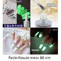 ราคา ท็อป ทาเล็บ เรืองแสงในที่มืด (20694390928)