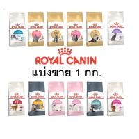 ราคา Royal Canin อาหารแมว แบบแบ่งขาย ถุง 1 kg (12901116936)