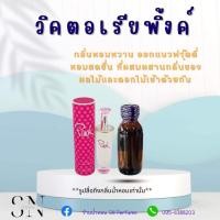 ราคา หัวเชื้อน้ำหอมแท้ไม่ผสมแอลกอฮอ กลิ่นวิคตอเรียพิ้งค์ ขวดละ99บาท ขนาด30มิล (6608770306)