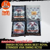 ราคา สเตอร์หลัง พระอาทิตย์ SUZUKI SMASH RC100 AKIRA BEST ROYAL STRINGER VIVA SWING RC110 428 33 35 36 37 38 40 41 42ฟัน เลือกขนาดได้ (14272297796)