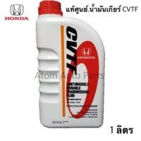 ราคา HONDA น้ำมันเกียร์ อัตโนมัติ CVTF สำหรับรถฮอนด้าเกียร์ ออโต้ CVTF ขนาด 1 ลิตร รหัสแท้ 08269 P99 01ZT3 (1043482737)