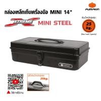 ราคา Pumpkin พัมคิน กล่องเครื่องมือเหล็ก มินิ ขนาด 14 นิ้ว เหมาะกับงานหนัก นิยมใช้ในโรงงานอุตสาหกรรม (1399394838)