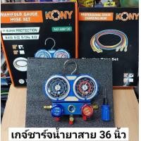 ราคา KONY ชุดเกจวัดน้ำยาแอร์ วัดน้ำยาแอร์ แอร์บ้าน R22 R134A R32 R410 รุ่นกล่องกระดาษ (7628381289)