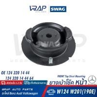 ราคา BENZ ยางเบ้าโช๊คหน้า เบนซ์ W124 W201 190E OE 124 320 14 44 LEMFORDER 10969 03 SWAG 10 54 0001 TOPRAN 400 044 FEBI 08669 เบ้าโช๊ค เบ้าโช้ค ยางเบ้าโช้ค หน้า เบ้าโช๊คอัพ (17630711882)