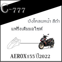 ราคา แฟริ่งสีเดิม YAMAHA AEROX 155 ปี 2022 ชุดสีเดิม แท้ศูนย์YAMAHA aerox155 2022 เปลือกมอไซค์ เดิมติดรถแท้ศูนย์ yamaha aerox155 2022 (17428826230)