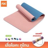 ราคา เสื่อโยคะ ทูโทน หนา 6mm สำหรับออกกำลังกาย แผ่นรองโยคะ กันลื่น กันน้ำ yoga mat (20509132140)