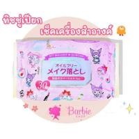 ราคา ทิชชู่เปียกคลีนซิ่ง เช็ดเครื่องสำอาง Sanrio ผ้าเช็ดทำความสะอาดผิวหน้า (21250635414)