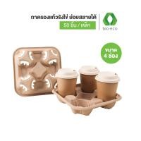ราคา BIO ECO ถาดรองแก้วแบบหลุมรังไข่ 4 ช่อง ย่อยสลายได้ ใช้ได้กับแก้วทุกขนาด 50 ชิ้น แพ็ค ย่อยสลายได้ 100 (20451743759)