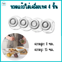 ราคา ขวดใส่เครื่องปรุง ขวดแก้ว ขวดใส่เครื่องเทศ 4 ขวด ขวดใส่เกลือ สูง 8 ซม 15 ซล Spice jar glass 4 set (9377308160)
