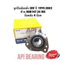 ราคา ลูกปืนล้อหลังทั้งดุม ลูกปืนล้อหลัง CRV ปี 2002 2004 ซ้าย HUB147 34 NIS น็อตล้อ 5 น็อต ฝาครอบ 81 มิล ข้างซ้าย (11189247487)