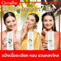 ราคา แป้งฝุ่น แป้งหอมโรยตัว สปา เพอร์ฟูม ทัลค์ กิฟฟารีน หอมละมุน แป้ง แป้งฝุ่นทาตัว แป้งหอมเนื้อละเอียด หอมสดชื่น แป้งฝุ่นหอม ทาตัว (12047221390)