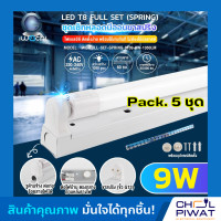 ราคา IWACHI ชุดหลอดไฟสำเร็จรูปแอลอีดี ชุดหลอดไฟ LED พร้อมราง LED T8 9W ชุดหลอดไฟนีออนพร้อมรางLED สั้น ขาสปริง ชุด SET LED T8 9W แสงสีขาวเดย์ไลท์ DAYLIGHT 5ชุด (3248878767)