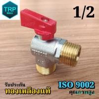 ราคา ส่งจากไทย ISO ทองเหลืองแท้ มินิบอลวาล์ว Cotora มินิวาล์ว โคโตระ บอลวาล์ว วาล์วน้ำ บอลวาล์ว 4หุน บอลวาล์ว 1 2นิ้ว สต๊อปวาล์ว mini ball valve 2ทาง 3ทาง TRP MALL (19370772883)