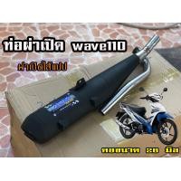 ราคา ท่อทรงเดิม wave110 2014 2020 wave 110 ผ่าเปิดลูกเดิม 53 (20661924531)