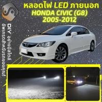 ราคา HONDA CIVIC G8 ไฟ LED ภายนอก ไฟต่ำ ไฟสูง หลอดไฟหน้ารถยนต์ ไฟหรี่ ไฟถอยหลัง ไฟเลี้ยว ไฟเบรค 100 CANBUS MixITMax (13064736556)