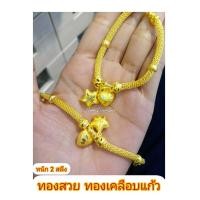 ราคา สร้อยข้อมือดาวใจ หนัก 2 สลึง สร้อยข้อมือทองเคลือบแก้ว ทองสวย ทองเคลือบแก้ว สร้อยข้อมือทองสวย (4317772559)
