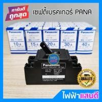 ราคา เบรกเกอร์ พานา 2P 10A 15A 20A 30A 40A พานาโซนิค PANASONIC safety breaker กล่องเบรกเกอร์ กันดูด (5512290672)