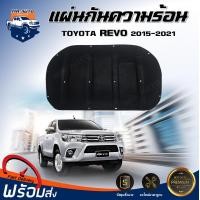 ราคา แผ่นกันความร้อน ใยแก้ว โตโยต้า รีโว่ ปี 2015 2021 ตรงรุ่น ฉนวน revo แถมกิ๊บล็อค แผ่นกันความร้อนฝากระโปรง แผ่นกันความร้อน TOYOTA REVO 2015 2021 (17319032480)