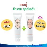 ราคา เซตคู่ ครีมทาฝ้า ทาฝ้าจุดด่างดำ ครีมปรับสภาพผิว ฝ้า กระ ด่างดำ กิฟฟารีน ครีม ผิว ครีมบำรุงหน้า ผู้หญิง ผู้ชาย (17425732989)