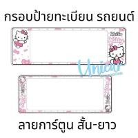 ราคา กรอบป้ายทะเบียนรถยนต์ Kitty คิตตี้ กันน้ำ100 คิตตี้ขาว (16845108728)
