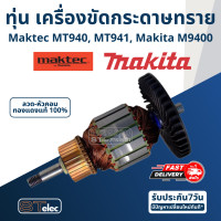 ราคา ทุ่น เครื่องขัดกระดาษทราย แบบสายพาน Maktec มาคเทค MT940 MT941 Makita M9400B (17657390914)