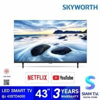 ราคา SKYWORTH LED Smart TV รุ่น 43STD4000 ดิจิตอลทีวี สมาร์ททีวี 43 นิ้ว โดย สยามทีวี by Siam T V (19837861842)