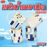 ราคา แพ็ค 2 ใบ แก้วเซรามิคลายจุด แก้วกระเบื้อง แก้ว แก้วน้ำ (20708649193)