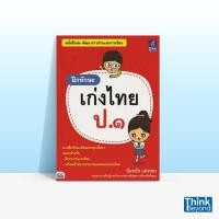 ราคา Thinkbeyond Book ธิงค์บียอนด์ บุ๊คส์ หนังสือฝึกทักษะ เก่งไทย ป ๑ 69728 (11009470456)