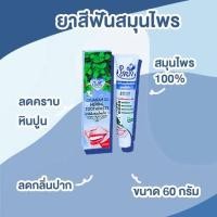 ราคา ยาสีฟันสมุนไพร ใจฟ้า ขนาด 60 กรัม (16729212047)