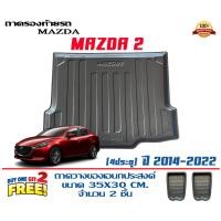 ราคา Mazda 2 4ประตู 2014 2024 ถาดท้ายรถ ยกขอบ ตรงรุ่น ถาดวางสัมภาระ (5620062200)