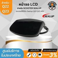 ราคา จอ LCD 48V สำหรับสกู๊ตเตอร์ไฟฟ้า SEALUP Q7 Q8 Q20 Q22 Q23 เฉพาะรุ่นที่มีจอกลาง ของแท้100 พร้อมส่งจากไทย (21182630780)