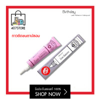 ราคา กาวติดขนตาปลอม Birthday Lash Adhesive Waterproof 4 g กาวติดขนตาปลอมกล่องม่วง กาวม่วง หลอดม่วง กาวติดขนตาในตำนาน กันน้ำ ติดแน่นไม่หลุด (20047256868)