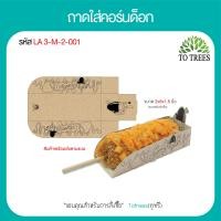 ราคา Totrees ถาดใส่คอร์นด็อก ถาดคอร์นด็อก ถาดพร้อมทาน ถาดกระดาษน้ำตาล กระดาษสัมผัสอาหารได้ ลายน่ารัก ขนาด 2x6x1 5 นิ้ว จำนวน 100 ซอง ห่อ รหัส LA3 M 2 (19774245588)