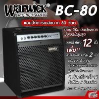ราคา แอมป์เบส Warwick รุ่น BC40 BC80 ปรับ EQ ได้ 3 ย่านเสียง ดอกลำโพง 10 นิ้ว ของแท้จากศูนย์ มีรับประกัน มีช่องเสียบ AUX MP3 พร้อมส่ง (20827043155)