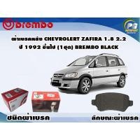 ราคา ผ้าเบรคหลัง CHEVROLET Zafira 1 8 2 2 ปี 2000 2006 1 ชุด BREMBO ชนิดผ้าเบรคLOW M (9498657994)