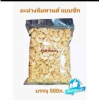 ราคา เม็ดมะม่วงหิมพานต์แบบซีก เม็ดมะม่วง มะม่วงซีก หิมพานต์ซีก ซีกเต็ม ดิบ ขนาด 500 กรัม (19220459620)